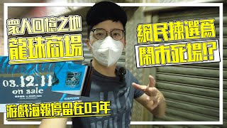 昔日九龍城電玩之城變死場？男人回憶之地 龍珠商場 | 城市遊走 九龍城 紅磡【CC字幕】