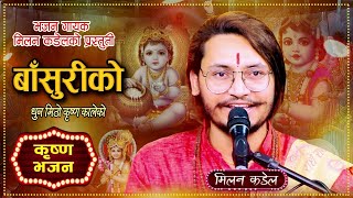 बाँसुरीको धुन मिठो || Basuri ko dhun mitho || Nepali Superhit Krishna Bhajan 2080 || Milan kadel