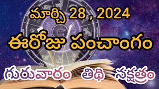 ఈరోజు పంచాంగం మార్చి 28 , 2024 || ఈరోజు తిథి , వారం , నక్షత్రం || Today Panchagam 28 March 2024