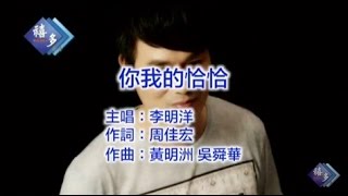 李明洋『你我的恰恰』﹝卡拉版﹞【KTV導唱字幕】