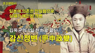 [조선변란사] 김옥균의 3일 천하로 끝난, 갑신정변 (甲申政變)