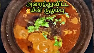 அரைத்துவிட்ட மீன் குழம்பு