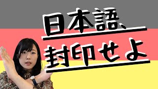 【ドイツ語】会話で日本語に頼ってはいけないこわ～い理由