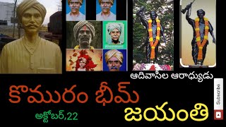 Komuram Bheem Jayanthi #కొమురం భీమ్ జయంతి #ఆదివాసీ గిరిజన ఆరాధ్యుడు