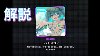 【プロセカ】ラストスコア  MASTER  解説！