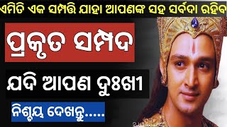 99% ଲୋକ ଏହି କାହାଣୀ ଶୁଣିଲା ପରେ ଲୋଭ ମାୟା ଓ ମୋହରୁ ଦୁରେଇ ଯିବେ || Moral Story By Gantaghara Odia ||