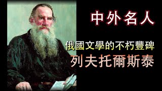 廣東話有聲書【中外名人】俄國文學的不朽豐碑 - 列夫托爾斯泰