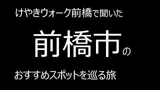 けやきウォーク前橋で聞いた、前橋市のおすすめスポットを巡る旅