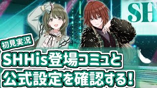 SHHisの登場コミュと公式設定を確認する！【シャニマス/初見実況】