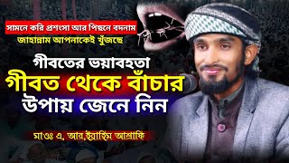 New Bangla Waz |গীবতের ভয়াবহতা, Giboter Waz গীবত থেকে বাঁচার উপায় | মাওঃ এ, আর,ইব্রাহিম আশ্রাফি |