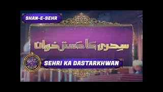 Shan-e-Sehr Segment: Sehri Ka Dastarkhwan - 10th June 2017