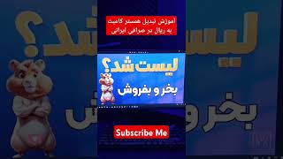 آموزش خرید و فروش همستر کمبت در صرافی ایرانی