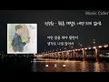 정승환 jung seung hwan 푸르른 계절도 내겐 의미 없어요 지금 헤어지는 중입니다 ost part.1 가사 lyrics