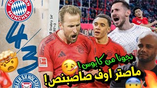 تحليل بايرن 4-3 كيل ❗️😨 لماذا خسر بايرن الشوط الثاني؟♟️ كومباني يكذب 🫵🏿