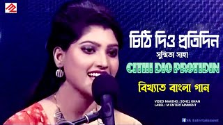 চিঠি দিও প্রতিদিন | বিখ্যাত সেই গান | Cithi Dio Protidin | Susmita Saha | Sabina Yasmin | Old Song