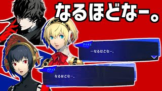 【P3R ペルソナ3リロード】なるほどなー アイギス メティス ジョーカー【P5R ペルソナ5ロイヤル】