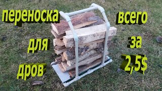 ПЕРЕНОСКА ДЛЯ ДРОВ за копейки своими руками DIY