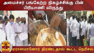 அமைச்சர் பங்கேற்ற நிகழ்ச்சிக்கு பின் பிரியாணி விருந்து  - ஏராளமானோர் திரண்டதால் கூட்ட நெரிசல்