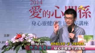 【許添盛醫師/賽斯】20141102 你的愛有多深：談「討愛與被愛」_1