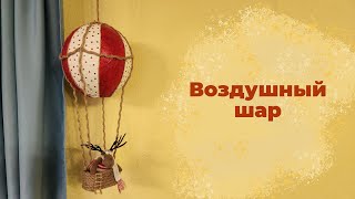 Воздушный шар своими руками / Новогодний DIY