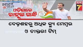 ୫ବର୍ଷ ପରେ ଓଡ଼ିଶା ଆସିଛନ୍ତି ରାହୁଲ ଗାନ୍ଧୀ; ବୀରମିତ୍ରପୁରରେ ଭବ୍ୟ ସ୍ୱାଗତ କଲା ରାଜ୍ୟ କଂଗ୍ରେସ | Rahul Gandhi