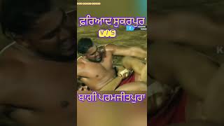 ਫ਼ਰਿਆਦ ਸੁਕਰਪੁਰ ਬੈਸਟ ਸਟਾਪ #Short video #Kabaddi Short Video Best #Short Video #Kabaddi Short Video