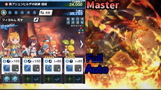 真ブリュンヒルデ 超級  フルオート ドラゴン無装備  High Brunhilda Master Full Auto 【ドラガリ】【Dragalia Lost】