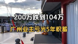 从200万跌到104万，广州业主亏光10年积蓄