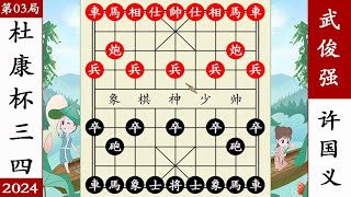 象棋神少帅：2024杜康杯 第三局 武俊强铁马入城 擒许国义 象棋神少帅：2024杜康杯 第三局 武俊强铁马入城 擒许国义#象棋 #講解 #解說 #教學 #中國 #傳統