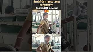 Nilgiris | Kotagiri Sukanya | First Woman Conductor | Mk Stalin | Shorts | Sun News