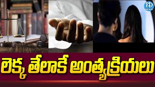 భర్త అంత్యక్రియలకు అడ్డుపడ్డ భార్య ! Latest News Updates | Yadadri Bhuvanagiri | iDream News