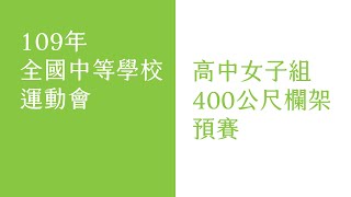 109年全中運高中女子組400公尺跨欄預賽