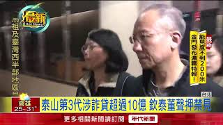 泰山第3代涉詐貸超過10億 欽泰董聲押禁見