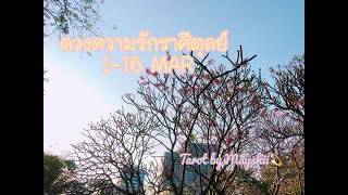 ดวงความรักราศีตุลย์ (Libra) ep.20/1 1-16 MAR \