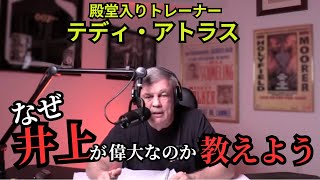 【ENG SUB/日本語翻訳】『完璧な戦闘マシン』  テディ・アトラスが語る井上尚弥のすごさとは！？