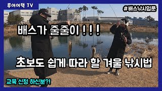 [루어어택TV]- 교육신청 하신분?! 배스가 줄줄이!!! 초보도 쉽게 따라 할 겨울 낚시법