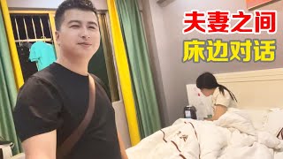 夫妻之间的床边对话，四肢退化笑喜人【小马行九州】