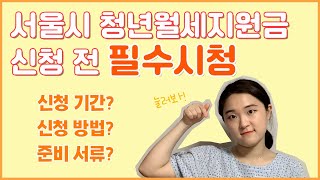 서울시에서 200만원을 준다고? 서울시 청년월세지원금, 그 모든 것! | 신청 기간 | 신청 방법 | 준비 서류 | 확정일자 | 꿀팁