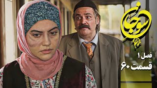 سریال عاشقانه و جدید سوجان 1 - قسمت 60 | Serial Soojan 1 - Part 60