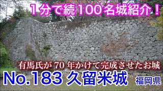 【1分で続100名城紹介】No.183　久留米城 #お城 #福岡県