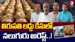 తిరుపతి లడ్డు కేసులో నలుగురు అరెస్ట్..! | CBI Arrests Four in Tirupati Laddu Issue Case | TTD | RTV