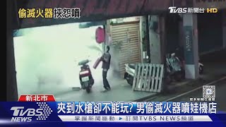 夾到水槍卻不能玩? 男偷滅火器噴娃機店｜TVBS新聞 @TVBSNEWS02