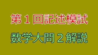 【河合塾】2022年度第１回全統記述模試数学III型大問２【解説】