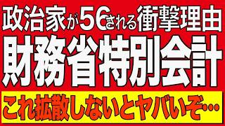 【削除覚悟】財務省特別会計の闇を暴く！政治家が口にできない衝撃の事実【AI解説＆口コミ】