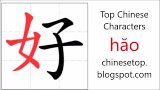 Chinese character 好 (hăo, good)