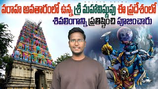 Varaheeswarar Temple | ఈ ప్రదేశంలో వరాహ స్వామికి మరియు వేటగాని రూపంలో ఉన్న శివునికి యుద్ధం జరిగింది