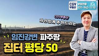 파주땅임진강변계획관리전 1000평 50만원