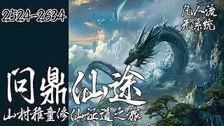 《问鼎仙途：山村稚童修仙证道之旅》EP2524-2634 | 凡人流无系统，自幼父母双亡的山村小童，为报血海深仇被迫走上的修仙路#修仙小说 #玄幻小说 #玄幻 #穿越 #小说