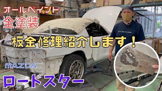 【 ロードスター 】静岡市 板金修理の業お見せします！  全塗装 ロードスターを修理してオールペイントします！