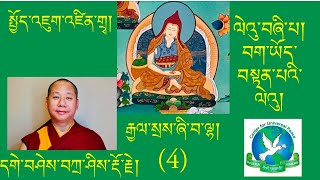 4. ༄། །སྤྱོད་འཇུག་འཛིན་གྲྭ། ལེའུ་བཞི་པ། བག་ཡོད་བསྟན་པའི་ལེའུ།  December 28 2024 on Saturday